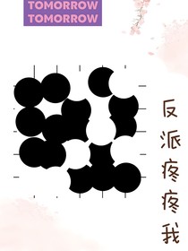 反派疼疼我