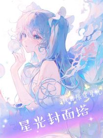 星光封面塔