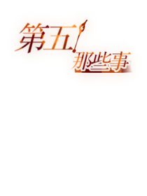 庄园那些大事