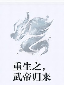 重生之，武帝归来