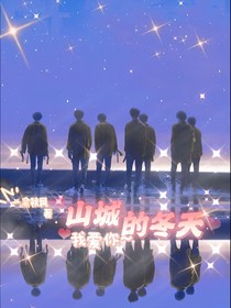 山城的冬天