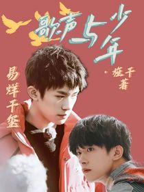 （预收文）易烊千玺：歌声与少年