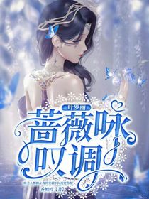 葉羅麗精靈夢：薔薇詠嘆調(diào)-d863