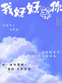 我好好等你
