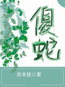 傻蛇