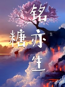 铭亦生糖
