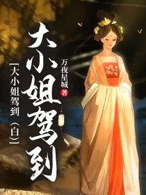 大小姐駕到（白）