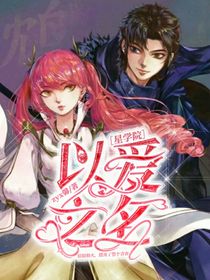 星学院：以爱之名