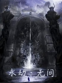 永劫亦無間