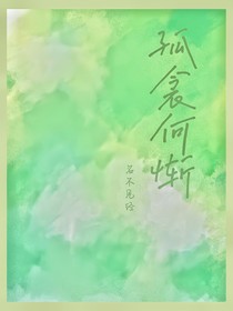 孤衾何惭（末宴）
