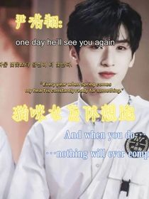 严浩翔：猫咪女友休想跑