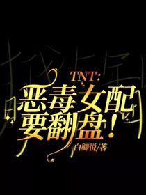 TNT：恶毒女配要翻盘！