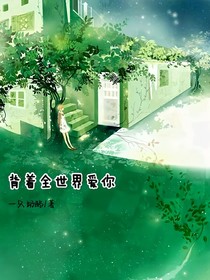 全世界都不知道我愛(ài)你