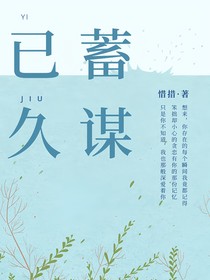 蓄谋—已久