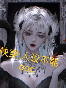 快穿：我的人設(shè)不能ooc