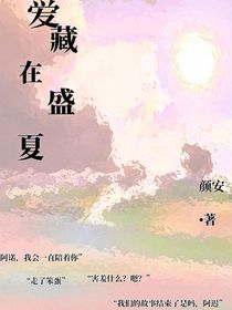 爱藏在盛夏