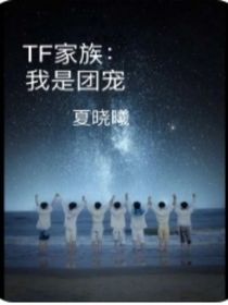 TF家族：我是团宠
