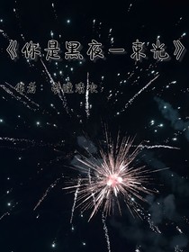 刘宇宁：你是黑夜一束光