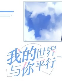 綜漫：我的世界與你平行