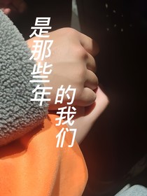 是那些年的我們