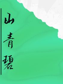 山青碧