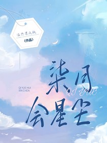 柒月會星塵
