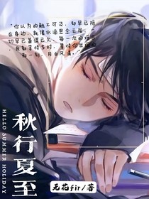 秋行夏至