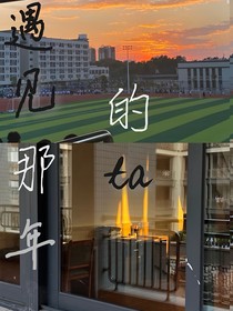 遇見那年的ta