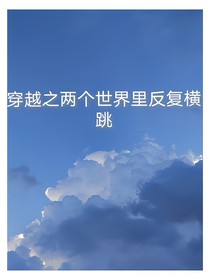 穿越之两个世界里反复横跳