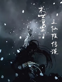 末世重生之仙陨传说