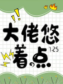 大佬，悠著點