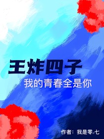 王炸四子：我的青春全是你