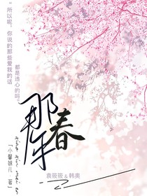 那年春——