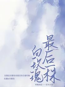 最后一株白玫瑰