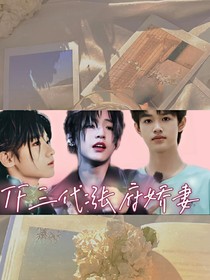 TF三代：張府嬌妻