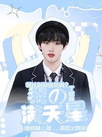 丁程鑫：我的滿天星