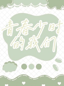 青春少时的我们