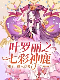 葉羅麗之七彩神鹿