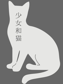 少女和貓