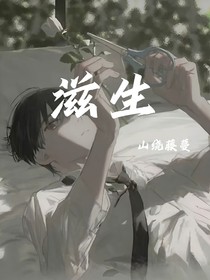 滋生