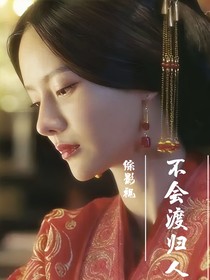 綜影視：不會渡歸人