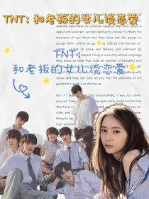 TNT：和老板的女兒談戀愛