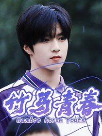 TNT：竹馬青春