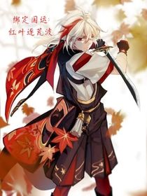 绑定国运：红叶逐荒波