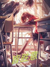 皆勝意