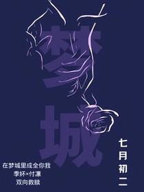 爱与梦城