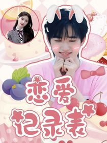 宋亞軒：戀愛記錄表