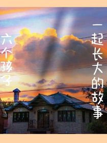 六个孩子一起长大的故事