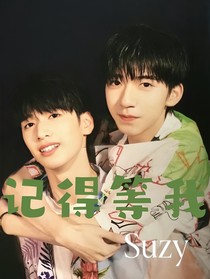 翔霖：記得等我