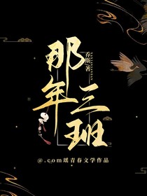 那时三班